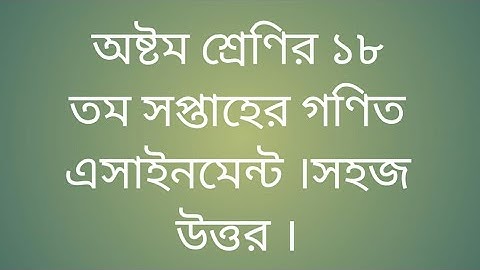 অষ্টম শ্রেণির  ১৮ তম সপ্তাহের গণিত এসাইনমেন্ট ।সহজ উত্তর ।