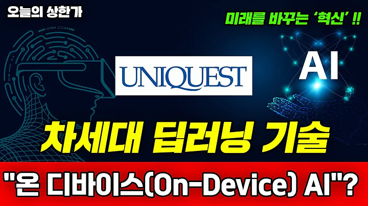 [오늘의 상한가] 유니퀘스트(077500)-차세대 딥러닝 기술 "온 디바이스(On-Device) AI"? 미래를 바꾸는 혁신