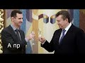 Янукович и Асад поднимают тост за геополитика!