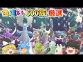 【レジェンズZA】レアポケ600族厳選!メガシンカがかっこよすぎる!それぞれのオススメ厳選方法もご紹介します!【ゆっくり実況】