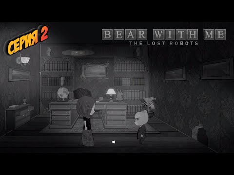 Видео: Bear With Me: The Lost Robots---ПОЛНОЕ ПРОХОЖДЕНИЕ---СЕРИЯ 2