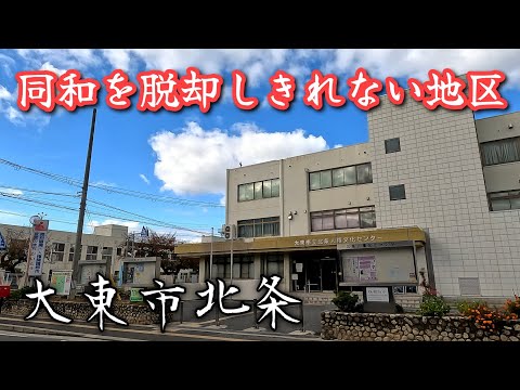 【北条】部落解放同盟の文字を隠蔽、生駒山地の麓にある町。A town that conceals the names of the Buraku Liberation League.