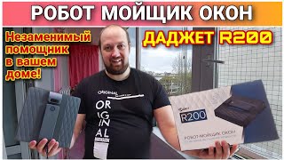 Робот-мойщик окон ДАДЖЕТ R200🔥/Лучший помощник для дома/Обзор и распаковка Робот-мойщик окон ДАДЖЕТ👍