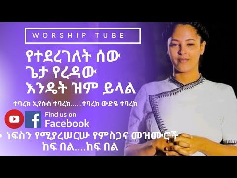 Ethiopian New Protestant Mezmur ነፍስን የሚያሰርሱ የምስጋና መዝሙሮች Protestant Mezmur