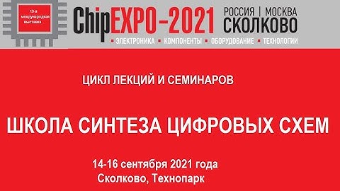 1. 2020 год Школа синтеза цифровых схем на Verilog на выставке «ChipEXPO-2020»