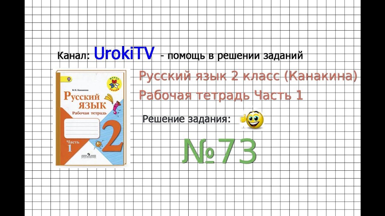 Упражнение 73 - ГДЗ По Русскому Языку Рабочая Тетрадь 2 Класс.