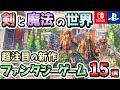 PS4 PS5 Switch これぞ王道の世界観 超注目の新作ファンタジーゲーム15選 注目ゲーム
