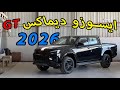 ايسوزو ديماكس 2026 GT