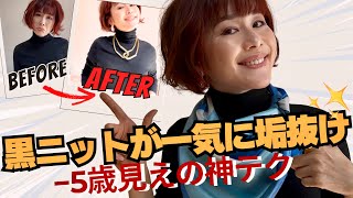 【完全攻略】冬の“黒ニット”が一気に垢抜ける５つのテク｜−5歳見えが叶う最強ルール