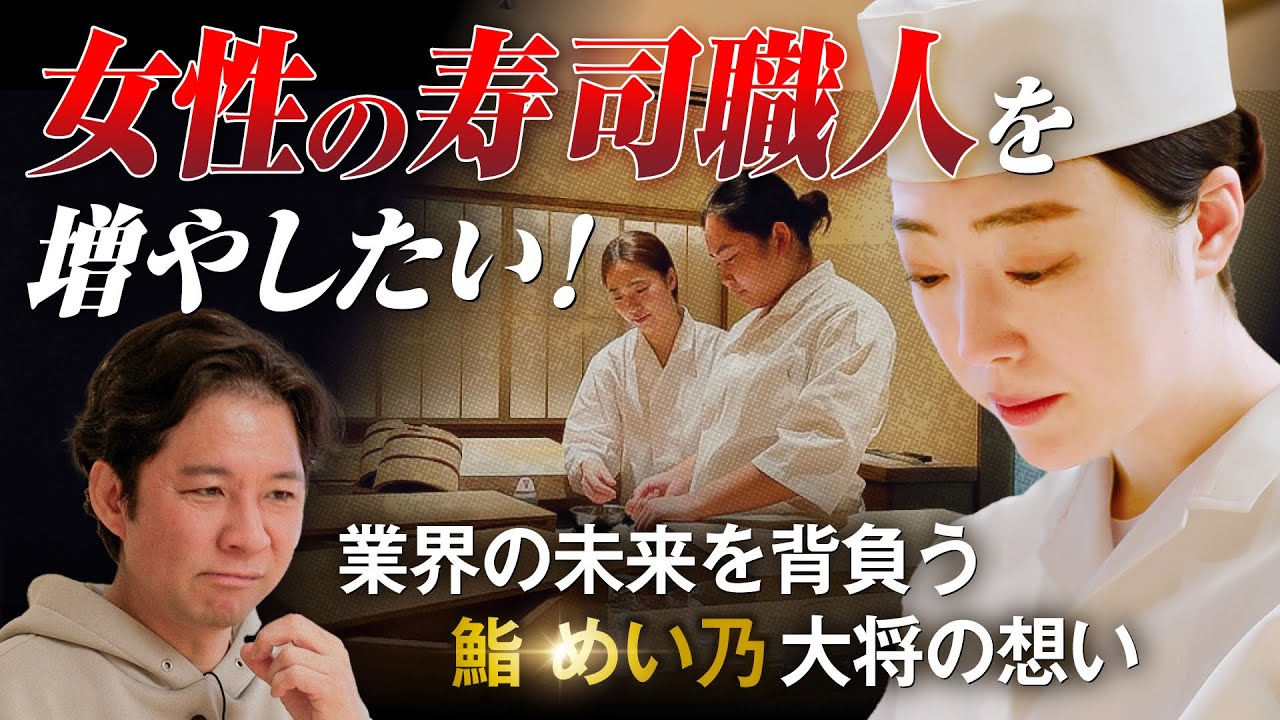 寿司食う女 寺門ジモン激推し】7人中6人が女性スタッフの超人気寿司店「鮨 めい