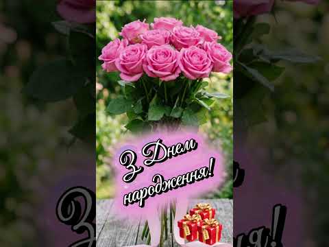 Привітання З Днем народження! 🌷💕 #happybirthday #ukrainian #shorts