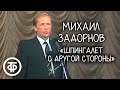 "Шпингалет с другой стороны". Михаил Задорнов (1990)