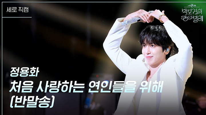 [세로] 정용화 - 처음 사랑하는 연인들을 위해 (반말송) [더 시즌즈-박보검의 칸타빌레] | KBS 250711 방송