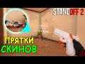 СПЕЦ ВЫПУСК ПРЯТКИ СКИНОВ! ТОЛЬКО БАГО-НЫЧКИ  В STANDOFF 2 / СТАНДОФФ 2 ОБНОВЛЕНИЕ 0.12.4