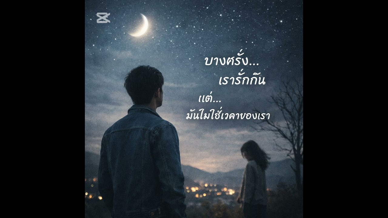 ยุคของเราจบแล้ว|เพลงอกหักซึ้งๆ 2026