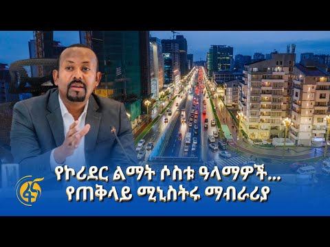 የኮሪደር ልማት ሶስቱ ዓላማዎች… የጠቅላይ ሚኒስትሩ ማብራሪያ