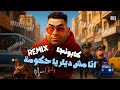 انا مش ديلر يا حكومة اسلام كابونجا Eslam Kabonga Ana Msh Dellar Ya Hkoma ريمكس ميدو غالى انا مش ديلر يا حكومة اسلام كابونجا Eslam Kabonga Ana Msh Dellar Ya Hkoma ريمكس ميدو غالى