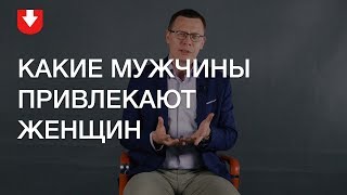 Какие мужские качества привлекают женщину