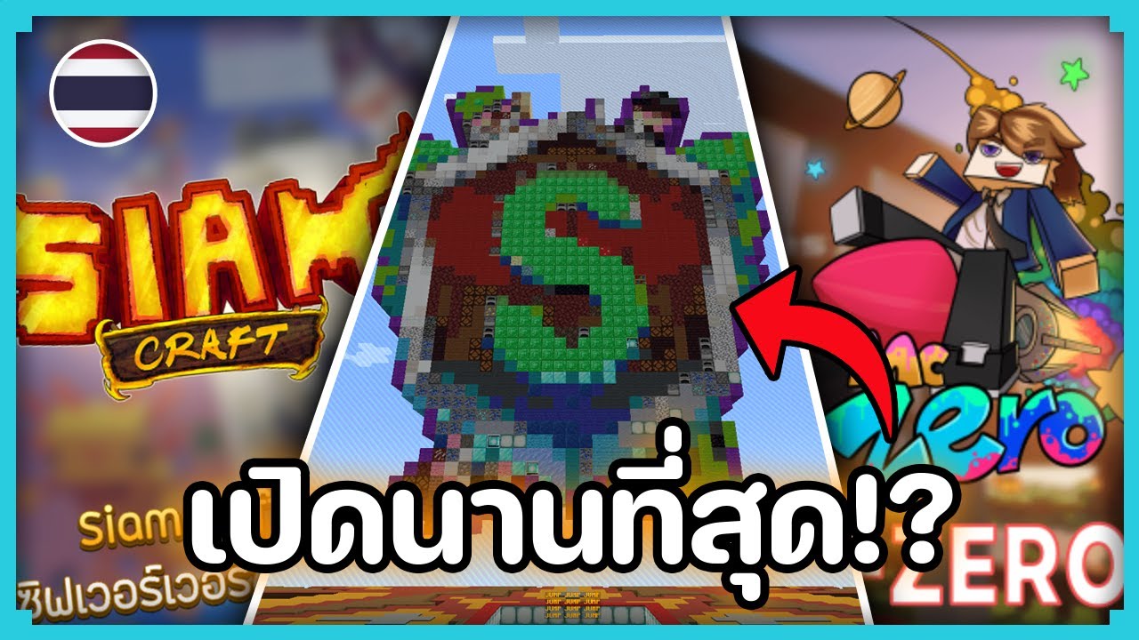 เซิฟ Minecraft ที่เปิดให้บริการนานที่สุดในไทย