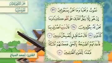 آية٤١سورة المؤمنون مكرر القارئ أحمد الدباغ