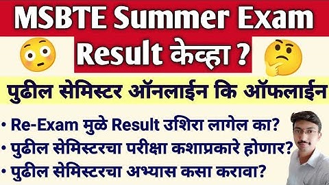 MSBTE Result Summer 2021 | MSBTE Result केव्हा लागणार | सप्टेंबर मध्ये कॉलेज सुरू होणार नाही |Msbte