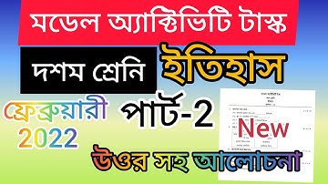 CLASS 10 HISTORY PART-2 MODEL ACTIVITY TASK 2022||ফ্রেব্রুয়ারী মাসের ইতিহাস মডেল অ‍্যাক্টভিটি টাস্ক