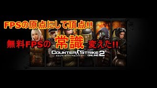 【FPS：CSO2】CSOの新作が無料FPSの常識を超えた件！！アルファの「カウンターストライクオンライン2OBT＃1」