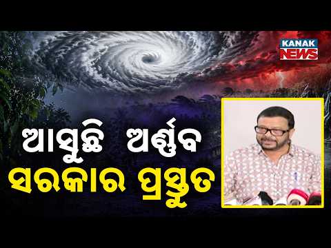 ଆସୁଛି  ଅର୍ଣ୍ଣବ ସରକାର ପ୍ରସ୍ତୁତ | Cyclone Arnab Alert | Odisha Government Steps Up Preparedness