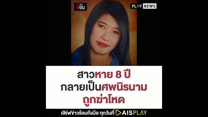 สาวหาย 8 ปี กลายเป็นศพนิรนามถูกฆ่าโหด | PLAY NEWS