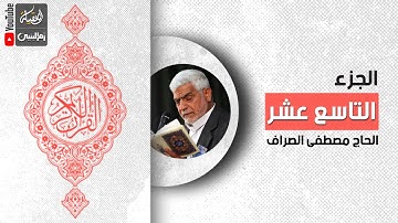 القرآن الكريم | الجزء التاسع عشر | القارئ الحاج مصطفى الصراف