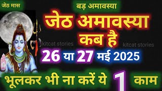 Amavasya may 2025 Date | jyesth Amavasya Kab Hai 2025 | अमावस्या कब है शुभ मुहूर्त तिथि 2025