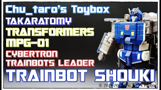 【トランスフォーマーMPG-01】TRANSFORMERS MPG 《MPG-01 TRAINBOT SHOUKI》【トレインボット ショウキ】