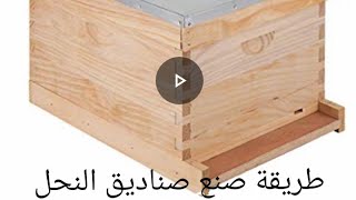 طريقة صنع صناديق النحل