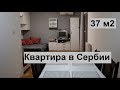 Квартира в Сербии 37 м2 | Квартира в Нови-Саде | Рум-тур