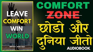 Comfort Zone छोड़ो Success पाओ | Comfort Zone से बाहर कैसे निकले | BookBeam Audiobook 