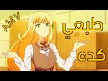 أنا طبعي كده وبحب كده أغنية عربية راقصة مع الكلمات نيكول سابا أنمي AMV Mix 2021 