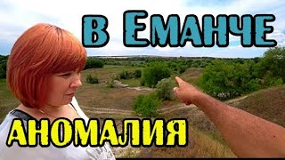 Воронежская область с.Еманча. Аномальное каменное кольцо непонятного происхождения.