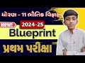 STD 11 physics blueprint 2024 || dhoran 11 bhautik vigyan blueprint 2024 new pepar style