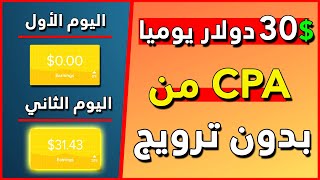 كيف تربح 30$ دولار يوميا من الـ CPA بدون ترويج و مجانا | الربح من CPA 2023