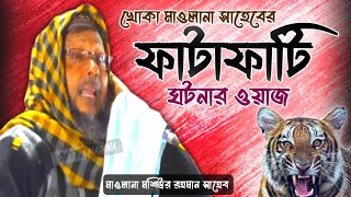 khoka Maulana waz::ফাটাফাটি ওয়াজ করলেন:: মাওলানা মশিউর রহমান সাহেব:: sweet madina:: খোকা মাওলানা