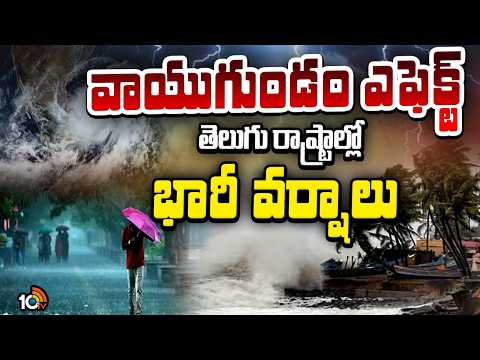 Low Pressure Impact |Heavy Rain Next 48 Hours |వాయుగుండం ఎఫెక్ట్‌.. తెలుగు రాష్ట్రాల్లో భారీ వర్షాలు - 10TVNEWSTELUGU