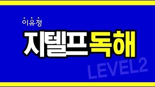 GTELP 지텔프 이유정 독해학습 필승공략!