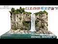 디오라마 해안폭포만들기(diorama,miniature,waterfall,epoxy resin)