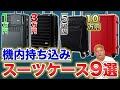 【予算別で選ぶ】 機内持ち込みOK！スーツケースおすすめ9選