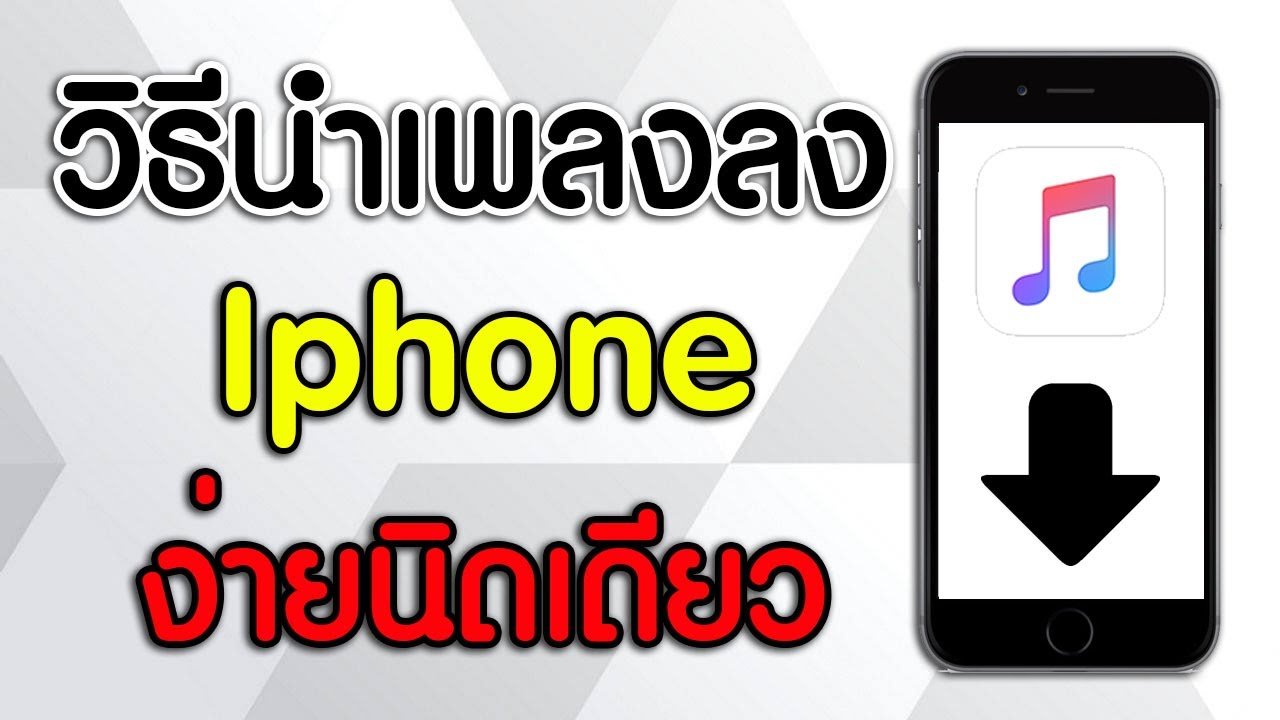 โหลดเพลงลง iphone  Update New  วิธีนำเพลงลง Iphone ด้วยคอมพิวเตอร์ ง่ายๆ