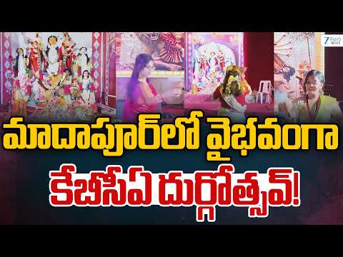 KBCA Durga Utsav Celebrated Grandly in Madhapur |  మాదాపూర్‌లో వైభవంగా కేబీసీఏ దుర్గోత్సవ్! - ZEE24TELUGUNEWS