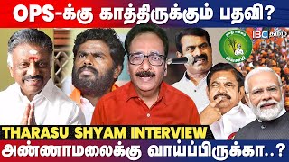 நாம் தமிழருக்கு காத்திருக்கும் இன்ப அதிர்ச்சி..!  Tharasu Shyam Breaks | Seeman | NTK | BJP | IBC