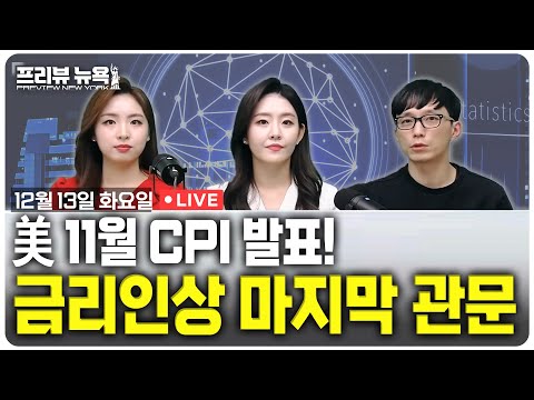 美 11월 CPI 발표! 금리인상 마지막 관문 / 프리뷰뉴욕