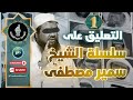 التعليق على سلسلة العروة الوثقى للشيخ سمير مصطفى 1 اكسبلور Podcast مصر تيك توك 