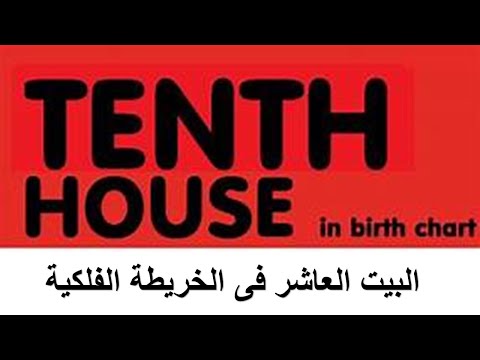 البيت العاشر الجزء الأول